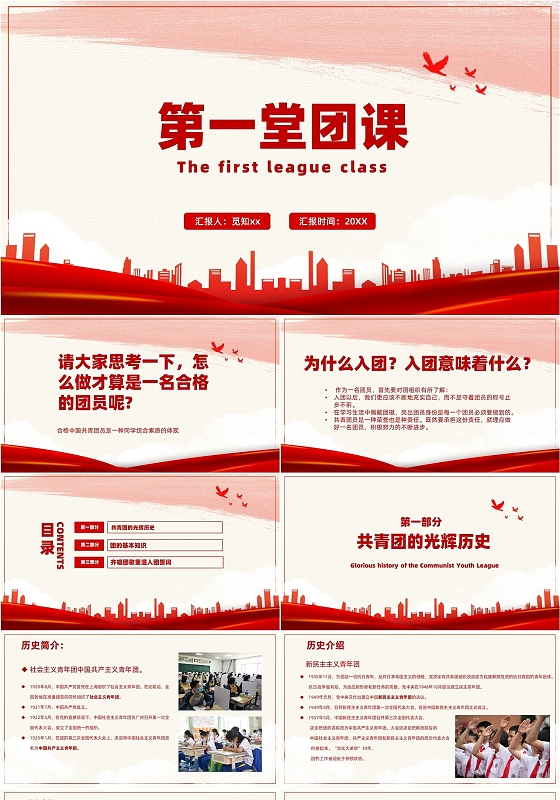红色端庄庄重严肃大气第一堂团课团员党员主题课ppt模板