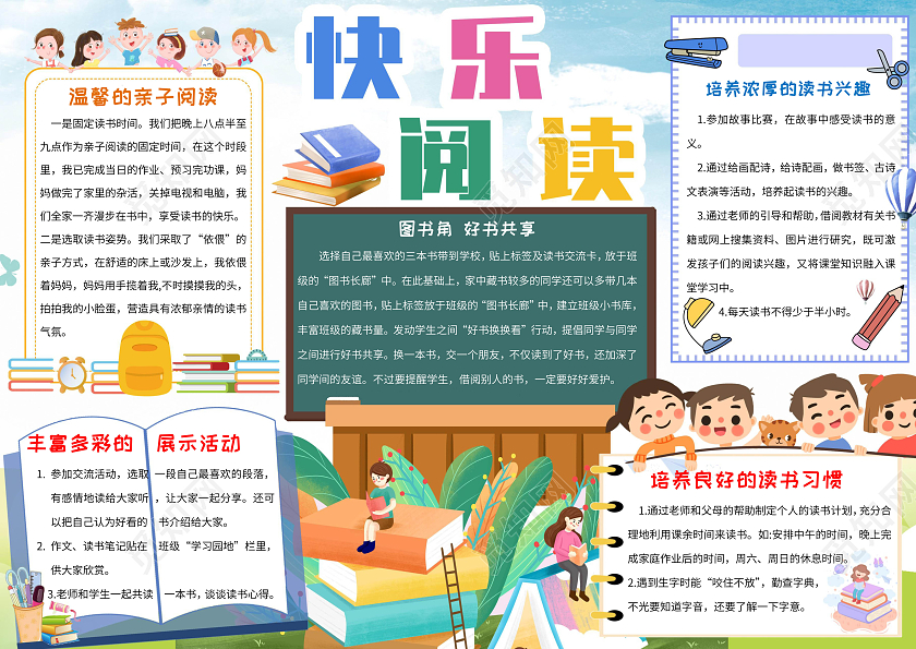 蓝色多彩卡通快乐阅读小报手抄报六年级读书计划