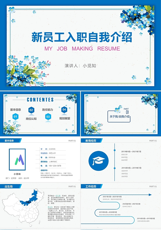 新员工入职自我介绍商务风格PPT动画效果