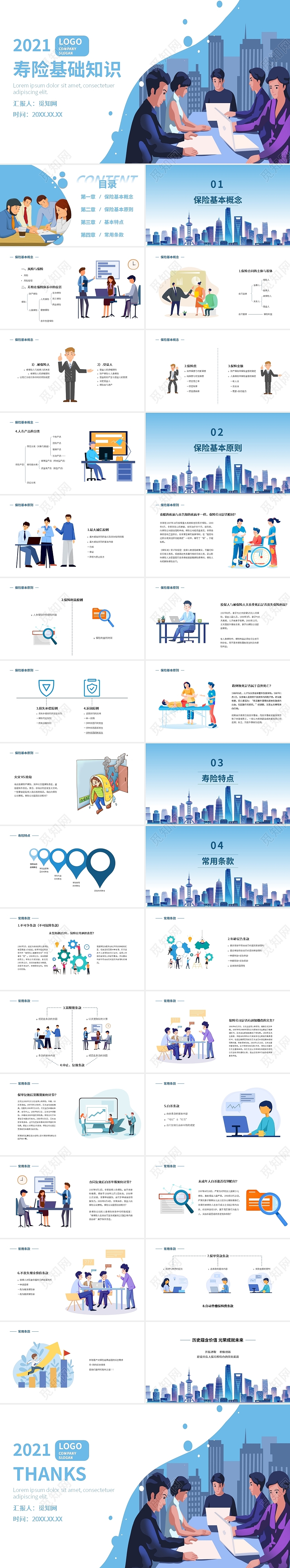 蓝色简约风寿险基础知识新人培训PPT课件模板