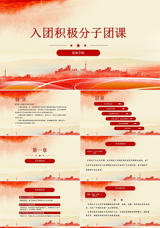 红色  简约图形风 入团积极分子团课 入党汇报pp