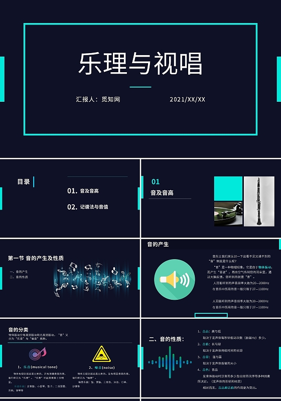 深蓝色深蓝色简约风乐理与视唱课件ppt乐理视唱(学前教育)上