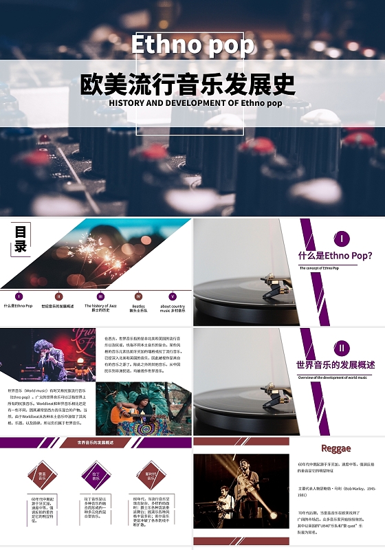 暗色紫色简约流行潮流欧美流行音乐发展史介绍PPT模板