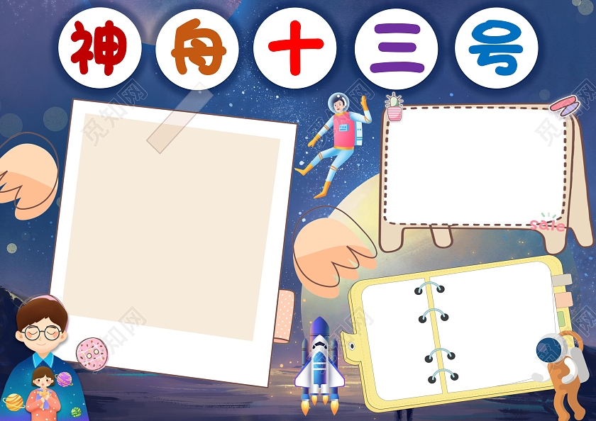深蓝色卡通神舟十三号小报手抄报科技小报手抄报
