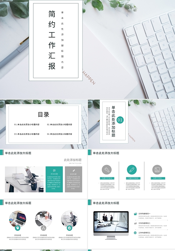 绿色简约工作汇报PPT模板宣传PPT动态PPT