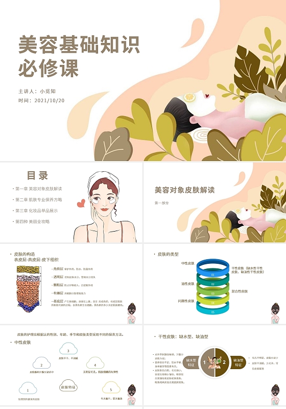 棕色扁平卡通水彩简约大气美容基础知识必修课培训PPT课件美容必修基础知识课