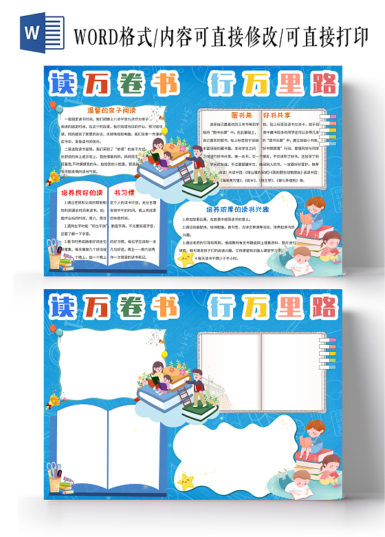 蓝色多彩卡通读万卷书行万里路小报手抄报六年级读书计划