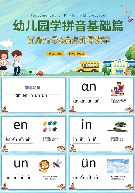 幼儿园学拼音基础篇前鼻韵母后鼻韵母教学PPT模板宣传PPT汉语拼音