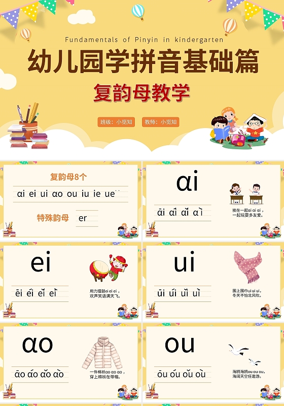 黄色卡通幼儿园学拼音基础篇复韵母教学PPT模板宣传PPT动态汉语拼音