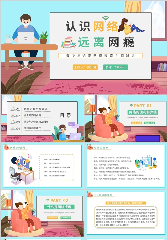 彩色卡通认识网络远离网瘾校园学习培训教学PPT模板