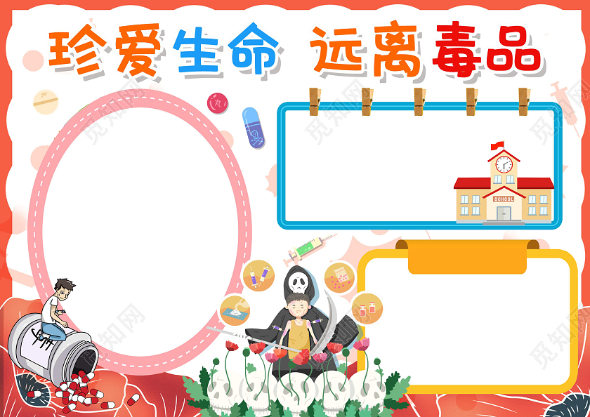 红色卡通珍爱生命远离毒品禁毒手抄报边框卡通小报手抄报