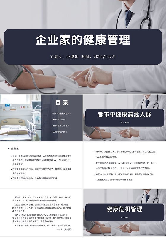 白色蓝色简约商务大气企业家的健康管理培训PPT模板