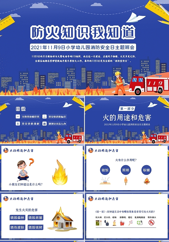 蓝色卡通2021年11月9日消防安全日幼儿小学生主题班会课件