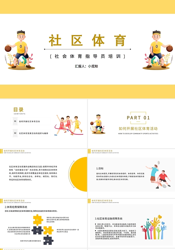 黄色卡通社区体育社会体育指导员培训PPT模板社区体育(社会体育指导员培训)2