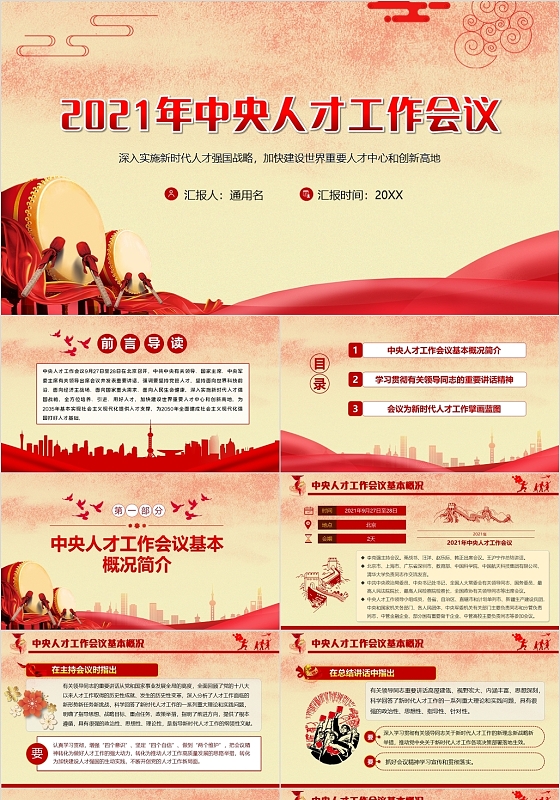 红色党政风2021中央人才工作会议党建党课PPT