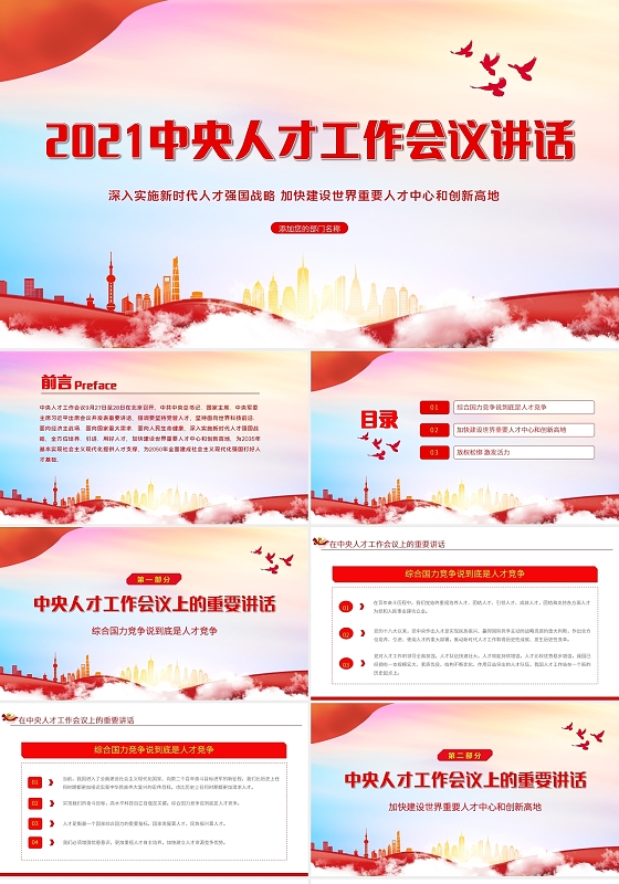 红色党政风2021中央人才工作会议PPT党建党课