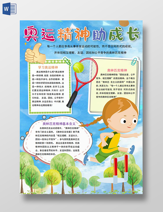 奥运精神助成长奥运精神传承学习奥运精神小学生运动小报奥运精神传承学习奥运精神2021东京奥运会小学生运动小报