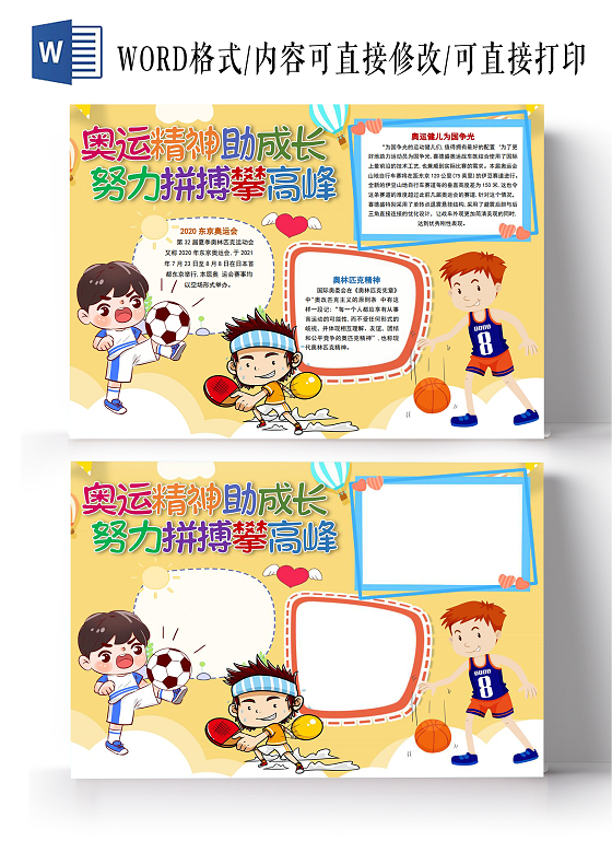 奥运精神助成长努力拼搏攀高峰2021东京奥运会小学生运动小报奥运精神传承学习奥运精神2021东京奥运会小学生运动小报