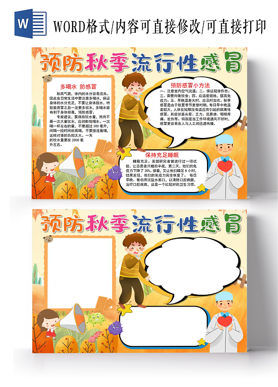 预防秋季流行性感冒预防秋季传染病常见传染病手抄报预防秋季流行性感冒预防秋季传染病常见传染病秋季疾病预防