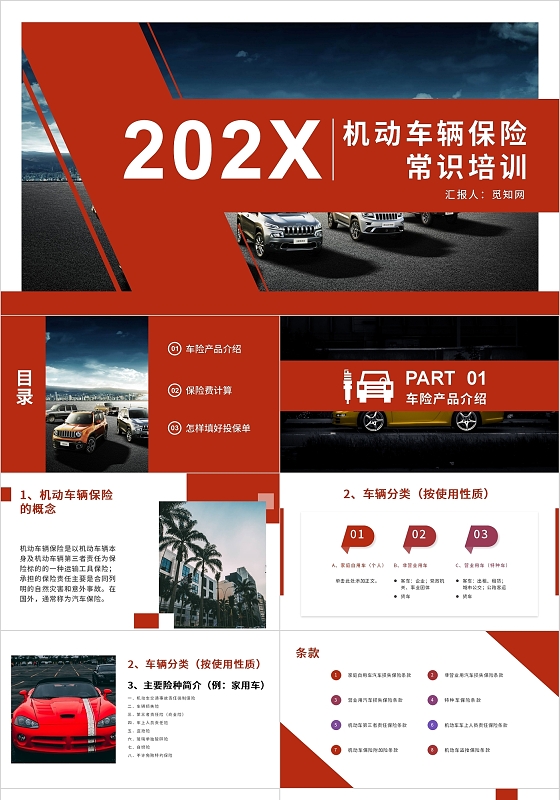 红色汽车背景简约车险初级知识培训PPT模板课件教育保险