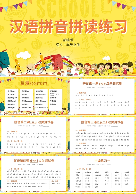 黄色简约汉语拼音拼读练习PPT模板宣传PPT动态PPT