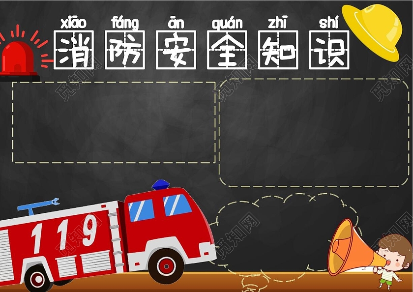 深色卡通消防知识消防安全知识小报手抄报卡通小报手抄报