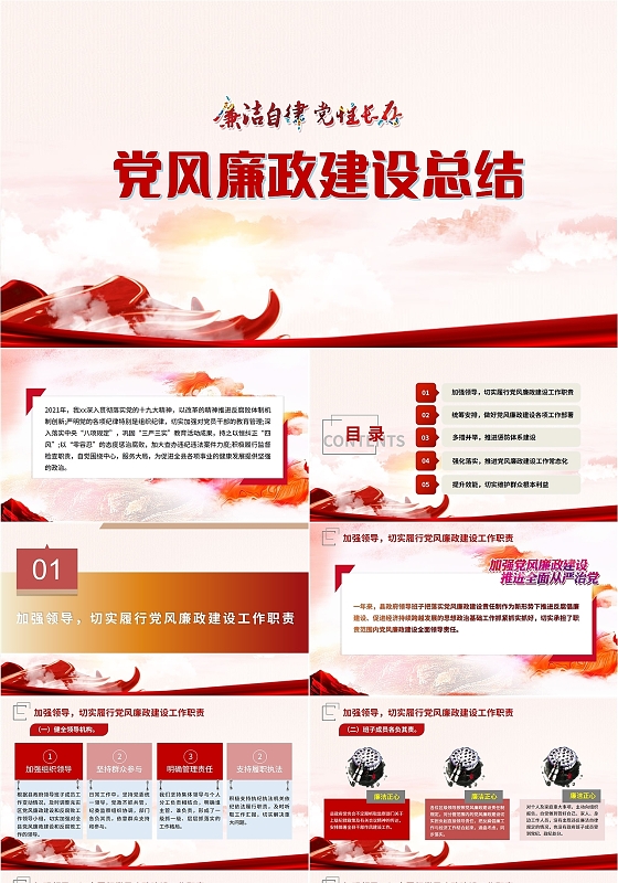 红色党政风党风廉政建设工作总结汇报PPT模板