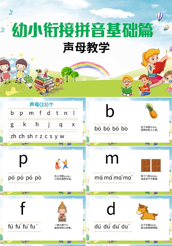 幼小衔接拼音基础篇声母教学PPT模板宣传PPT动态PPT汉语拼音