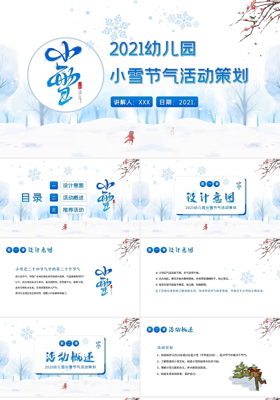 白色水墨2021小雪节气幼儿园活动策划PPT课件