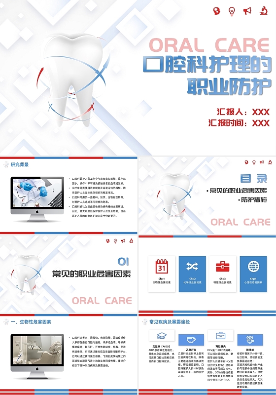 蓝红简约小清新口腔科护理的职业防护PPT模板