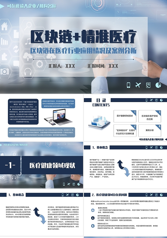 蓝色简约大气商务风区块链精准医疗PPT模板区块链+精准医疗