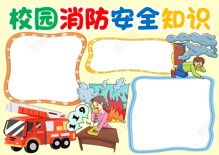 黄色卡通校园消防安全知识安全手抄报卡通小报手抄报消防知识