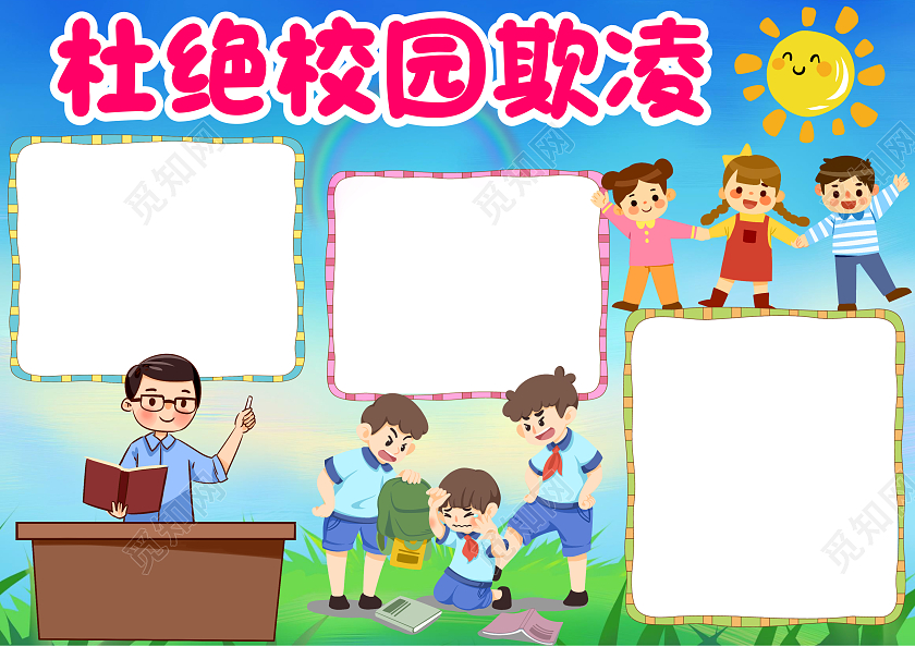 蓝色卡通杜绝校园欺凌小学生手抄报卡通小报手抄报防校园欺凌