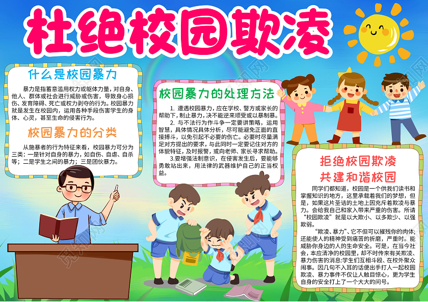 蓝色卡通杜绝校园欺凌小学生手抄报卡通小报手抄报防校园欺凌
