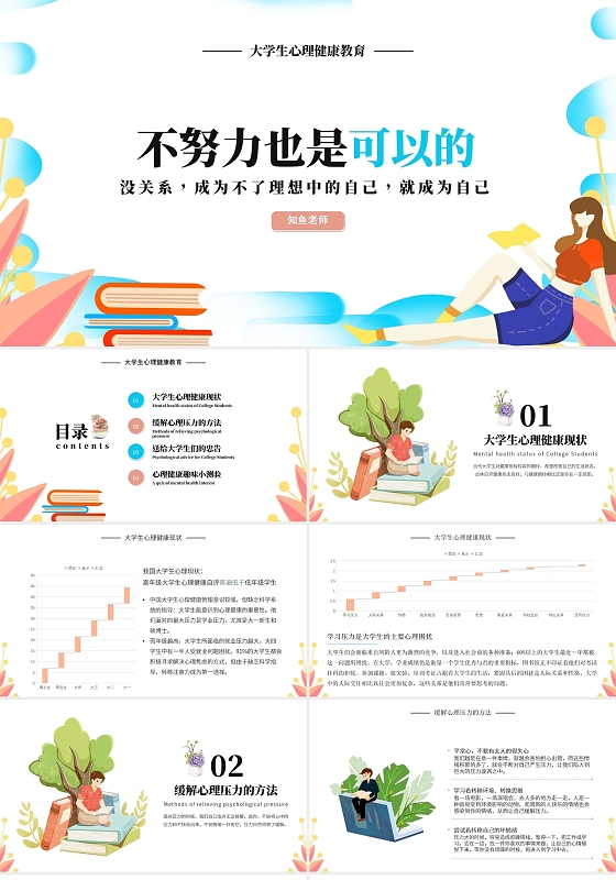 蓝色简约风大学生心理不努力也是可以的PPT大学生心理健康教育