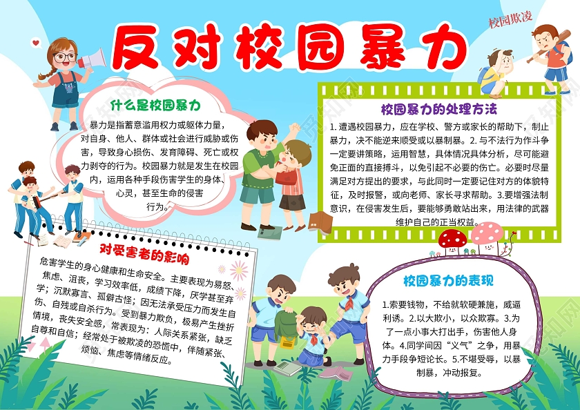 蓝色卡通反对校园暴力防校园欺凌卡通小报手抄报
