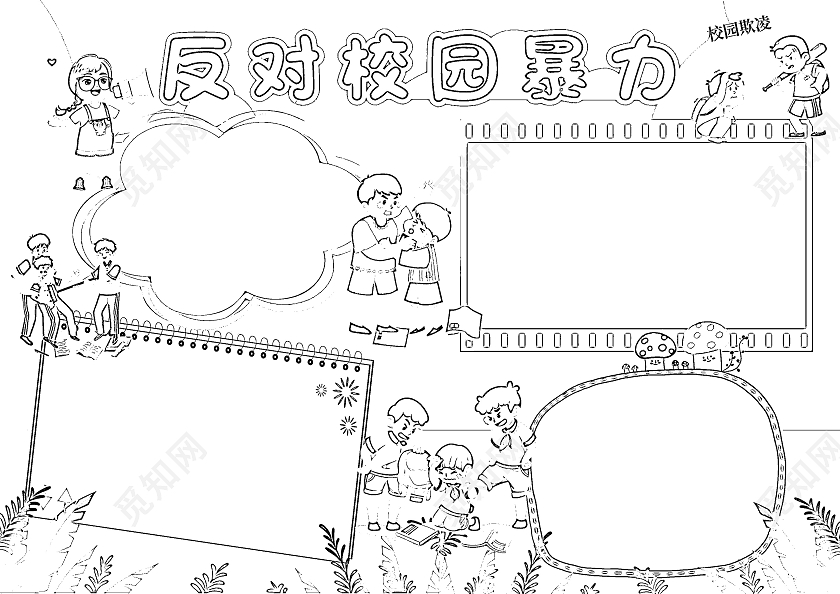 蓝色卡通反对校园暴力防校园欺凌卡通小报手抄报