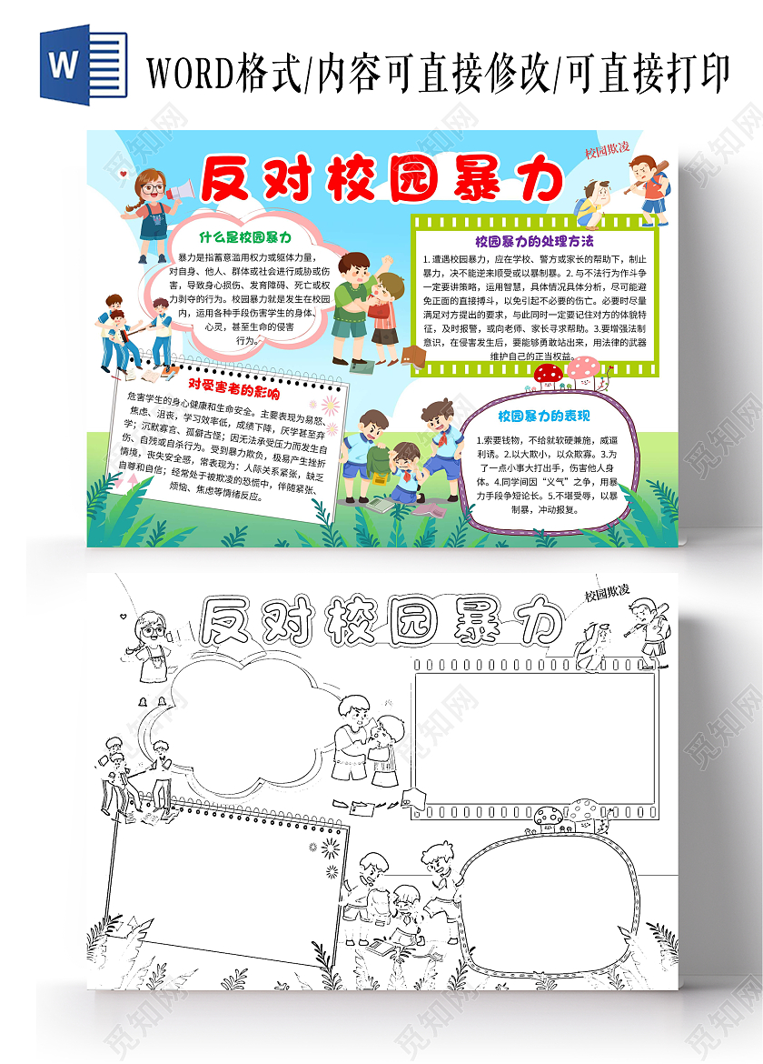 蓝色卡通反对校园暴力防校园欺凌卡通小报手抄报