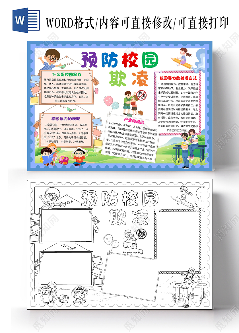 蓝色卡通预防校园欺凌防校园欺凌卡通小报手抄报