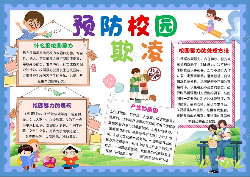 蓝色卡通预防校园欺凌防校园欺凌卡通小报手抄报