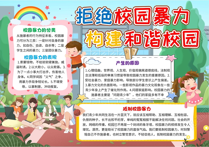 蓝色卡通拒绝校园暴力构建和谐校园防校园欺凌卡通小报手抄报