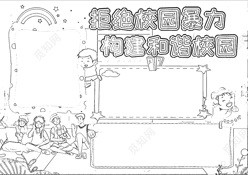 蓝色卡通拒绝校园暴力构建和谐校园防校园欺凌卡通小报手抄报
