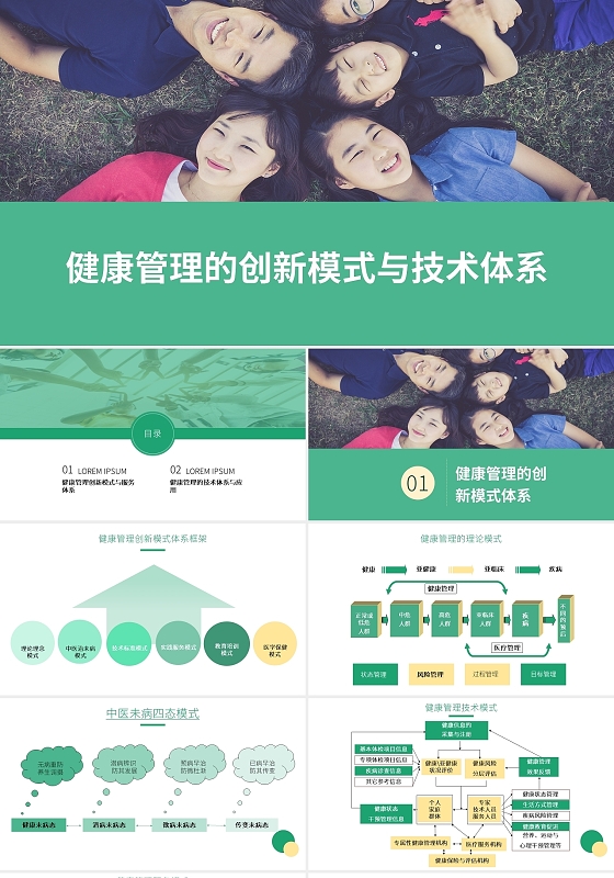水绿色简约商务风健康管理的创新模式与技术体系企业介绍PPT健康管理的创新模式与技术体系2