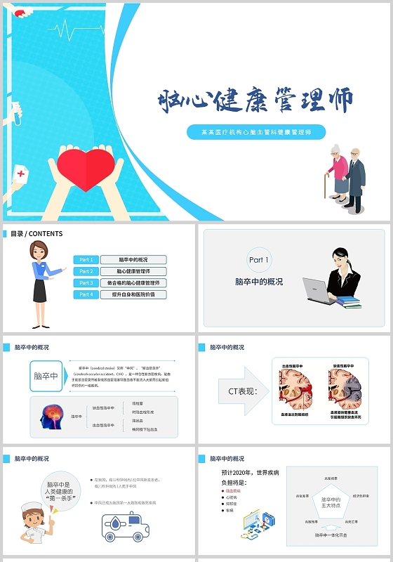 蓝色清新脑心健康管理师医疗PPT