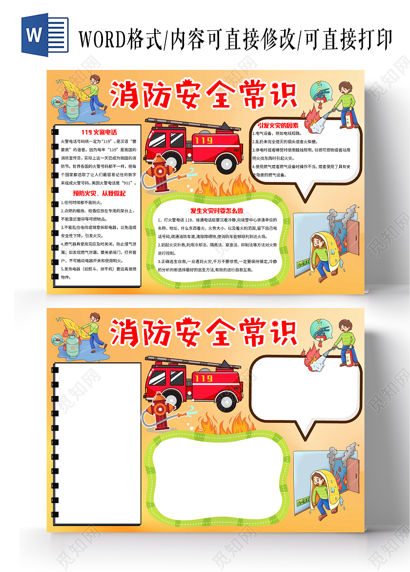 淡黄色卡通消防安全常识消防知识小报手抄报卡通小报手抄报
