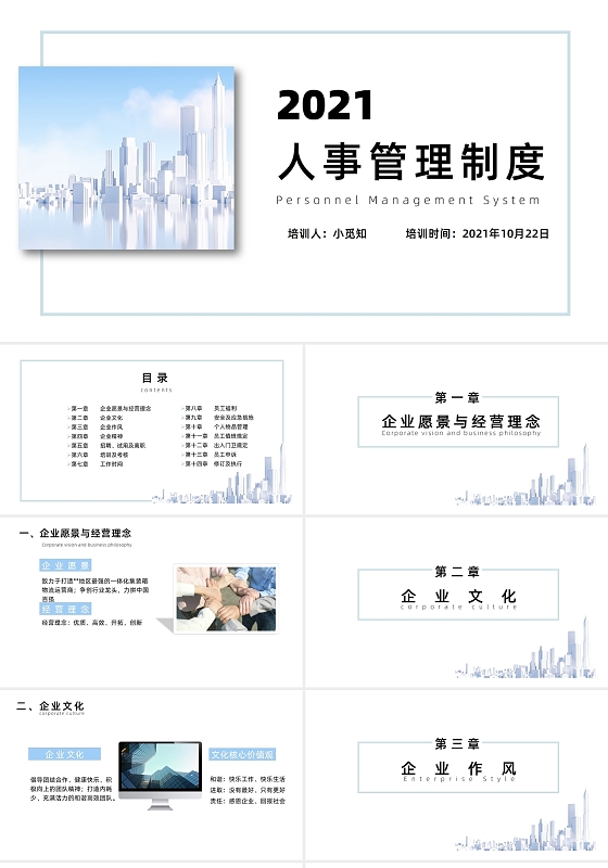 商务风 简约风人事管理制度 人事培训ppt模板