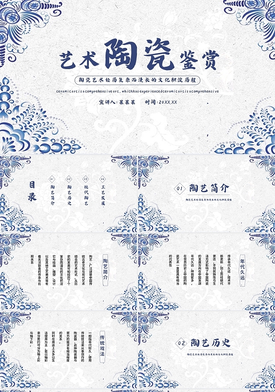 蓝色中国风中国文化艺术陶瓷鉴赏PPT模板