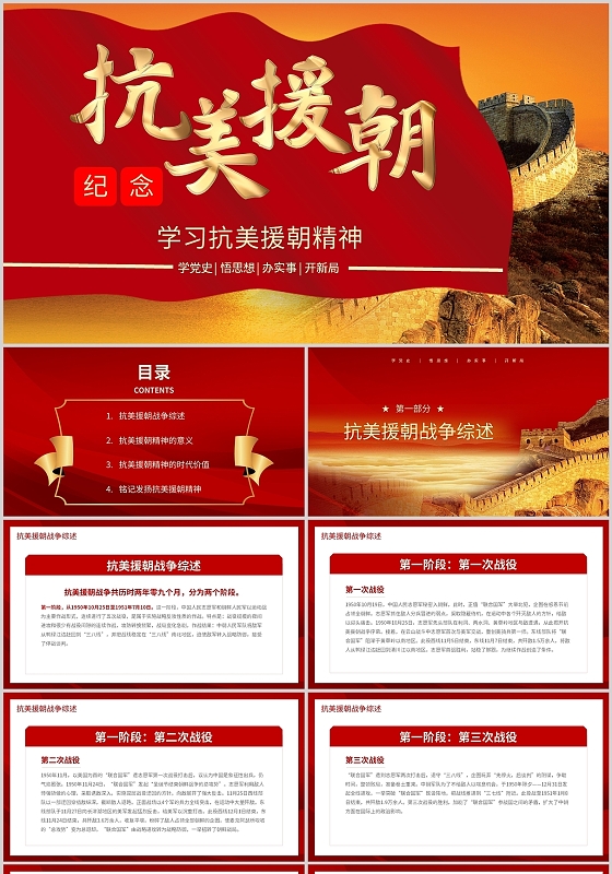 红色党课学习抗美援朝精神党史学习培训教学通用PPT模板党政党建党课