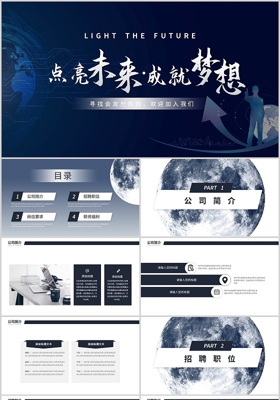 蓝色简约大气成就未来点亮梦想企业招聘商务通用PPT模板