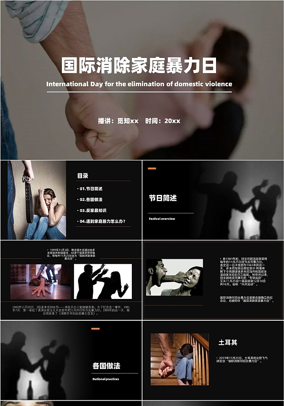 黑色简约通用国际消除家庭暴力日反对家暴家庭问题ppt模板